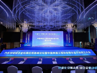 汽車領(lǐng)域鎂合金拓展應(yīng)用高峰論壇暨中國(guó)表面工程協(xié)會(huì)鎂合金分會(huì)成立大會(huì)在安徽池州圓滿落幕！